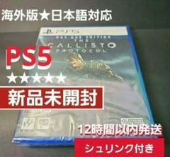 PS5 カリストプロトコル 【新品未開封】