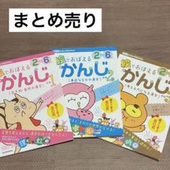 【美品】絵でおぼえるかんじ 2～6さい その1 その2その3