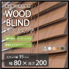 タチカワブラインド◇ウッドブラインド◇W1620×H2090◇O-2505BL7