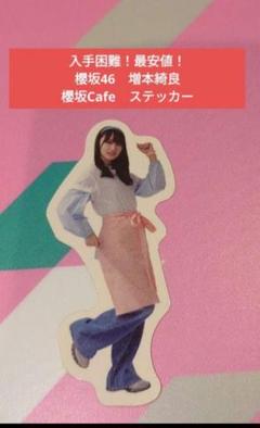 【入手困難！最安値！】櫻坂46　Cafe　増本綺良　ステッカー　1枚のサムネイル