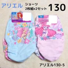 リトルマーメイド アリエル 女の子下着 ガールズショーツ 4枚 130cm⑤