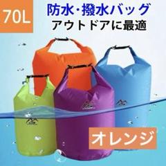 シーツや毛布も入る‼️ 防水バッグ 70L オレンジ コインランドリー 洗濯物