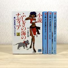 小説　ふしぎの海のナディア 　小林弘利　4冊セット