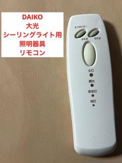 DAIKO 大光　照明器具　シーリングライト　リモコン　タイマー機能付き