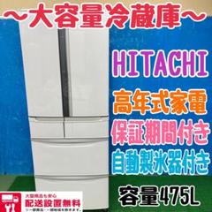 1199 チョロ様 日立 自動製氷機能付き大型冷蔵庫 475L - メルカリ