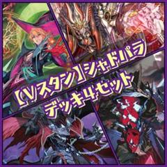 Vスタン】 シャドウパラディン デッキ 50枚×3個セット