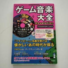 ゲーム音楽大全 KONAMI名作　 全ファミカセ音楽検証　1990-1994