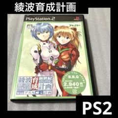 「激安」新世紀エヴァンゲリオン 綾波育成計画 with アスカ補完計画　ps2