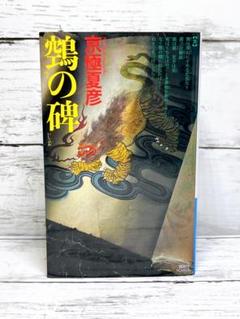 2025年最新】京極 鵼の碑の人気アイテム - メルカリ