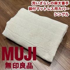MUJI 無印良品 洗いざらしの麻太番手脚付マットレス用カバー・シングル