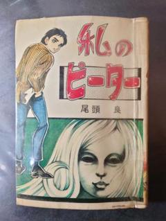 希少　『母ねむる丘』　貸本漫画　望月みさお　東京漫画出版社 希少 『母ねむる丘』 貸本漫画 望月みさお 東京漫画出版社 漫画