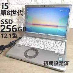 Panasonic 軽量PC i5第8世代メモリ8GB SSD256 T81