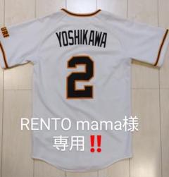 RENTO mama‼️ ジャイアンツ 吉川尚輝選手 ユニフォーム RENTO mama様 専用‼️ ジャイアンツ 吉川尚輝選手 ユニフォーム