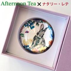 新品・未使用★タグ付　アフタヌーンティー✖️ナタリー・レテ　ラグ　うさぎ 2025年最新】アフタヌーンティー ナタリーレテ うさぎの人気
