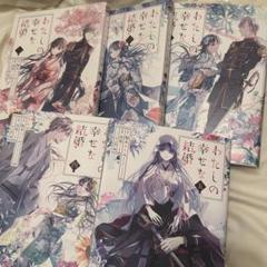 わたしの幸せな結婚　特装版全巻＋最新巻セット5冊　全巻初版　全巻帯付　美品 2025年最新】わたしの幸せな結婚5巻 特装版の人気アイテム