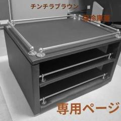 【宮城】コンソールBOX棚（載せるタイプ）&保冷庫蓋【ブラックレザー】 か様専用】コンソールBOX（載せタイプ）&保冷庫蓋【チンチラ