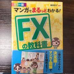 マンガでまるっとわかる! FXの教科書 カラー版