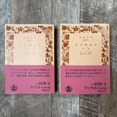 ファウスト / ゲーテ 2冊セット
