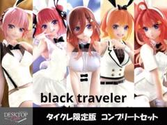 【タイクレ限定】五等分の花嫁 DesktopCute バニーver ５種セット