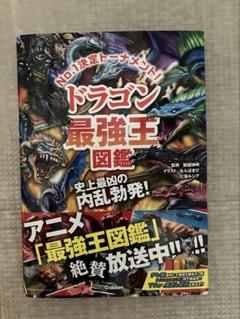 ドラゴン最強王図鑑