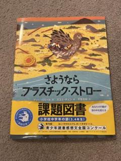 さようなら プラスチック・ストロー（2024年度課題図書）