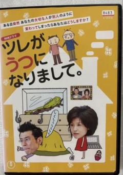 ツレがうつになりまして。 原田泰造 藤原紀香 DVD - メルカリ