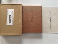 佐竹本三十六歌仙絵巻　美術公論社