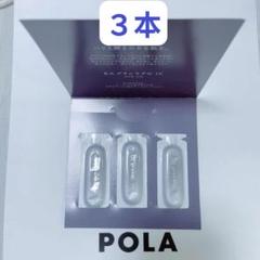 POLA ポーラ GWキャンペーン BA グランラグゼIV 0.6g×3本