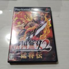 戦国無双2 猛将伝