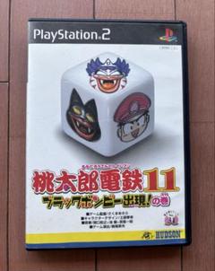 桃太郎電鉄11 ブラックボンビー出現！の巻　プレステ２