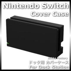 黒 ニンテンドー スイッチ ドック ケース ケース Switch ドッグ カバー