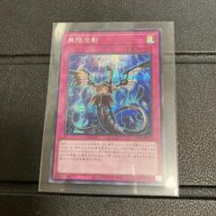 遊戯王】 無限泡影 シークレット | トレカの激安通販トレトク