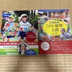 保育　園行事を「子ども主体」に変える！、こども.保育.人間の2冊セットで！