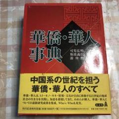 華僑・華人事典 華僑・華人事典 - メルカリ