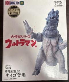 2025年最新】大怪獣シリーズ サイゴの人気アイテム - メルカリ