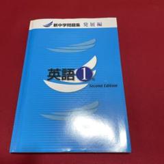 新中学問題集 発展編 英語 １～３年 ３学年セット 別冊解答付 １年 ２年 ３年 Amazon | 版 新中学問題集 発展編 英語 3年 解答と解説付 中3