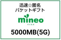 マイネオ mineo パケットギフト !!