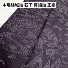 本場結城紬 石下 真綿紬 正絹 上品な色味 着物 U-5457 本場結城紬 石下 真綿紬 正絹 上品な色味 着物 U-5457 - メルカリ