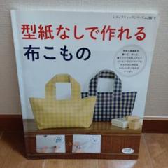 型紙なしで作れる布こもの