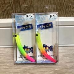 1さかさにょろ60FS 人気カラー 2本セット　新品未使用品のサムネイル