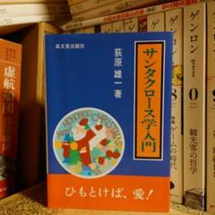 サンタクロース学入門 / 荻原雄一 / 高文堂出版社