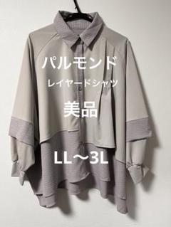 パルモンド　レイヤードシャツ　美品　LL〜3L