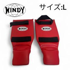 【極美品】 WINDY ウィンディ スパーリング用 レガース Lサイズ レッド