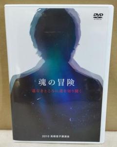【希少品】魂の冒険　　高橋圭子