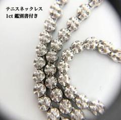 テニスネックレス 1.00ct 天然ダイアモンド シングルカット 鑑別書付き