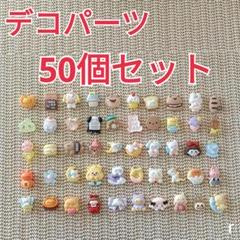 デコレーションパーツ デコパーツ まとめ売り 50個セット