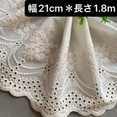 幅21cm 長さ1.8m ベージュ　生成り　刺繍生地　花柄