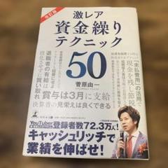 ［改訂版］激レア 資金繰りテクニック50