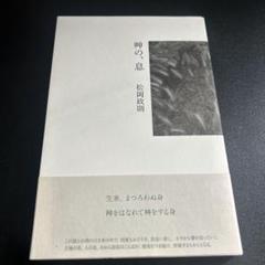 【中古】 金田君の宝物 松岡政則詩集/書肆青樹社/松岡政則 松岡政則詩集 (現代詩文庫) | 松岡 政則 |本 | 通販 | Amazon