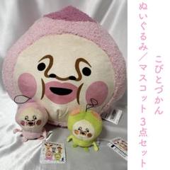 こびとづかん ぬいぐるみ/ マスコット 3点セット カクレモモジリ